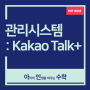 [목동수학학원의 대표] 아인수학 관리시스템(1) : KAKAO TALK PLUS