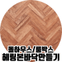 [비쥬TV] 육일돌용 돌하우스/룸박스 바닥만들기 "두줄 헤링본마루"