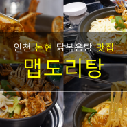인천 논현 맛집 - 닭볶음탕은 맵도리탕으로!!