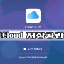 무료 iCloud 저장공간 5GB 활용 방법