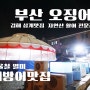 [김해삼계맛집] 쫄깃함과 싱싱함이 살아있는 대방어전문점 - 부산오징어