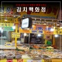 [남성사계시장 반찬가게] 41년 손맛으로 세계로 뻗어가는 "김치백화점"