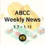 ABCC 주간 뉴스 [2019년 1월 7일 ~ 1월 31일]