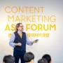 [스톤소식] 2018 콘텐트(콘텐츠) 마케팅 아시아 포럼