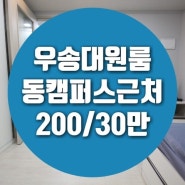 대전우송대원룸 동캠인근 자취방