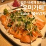 고수의 향기 물씬 일본식 선술집 부산 연산동 "우미가메"에 가다!