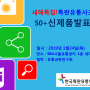 새해특집! 특판유통사초청! 50+신제품발표회 주최주관 KFSE 한국특판유통연합회