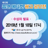 [2018] 제 12회 흡연에티켓 광고공모전 수상자 발표일 안내