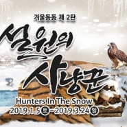 한국민속촌 설원의 사냥꾼