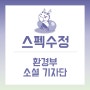 [스펙수정 #5] 환경부 소셜 기자단