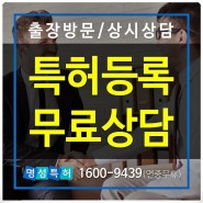 특허등록 방법 검색 키프리스조회 서류작성법 신속진행 방문상담 특허사무실