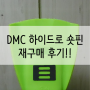 [DMC 하이드로 숏핀] 재구매 후기와 240mm 사이즈 팁!!