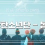 BTS 방탄소년단 봄날 [가사/영상] 뮤비속 장소 강릉 주문진★