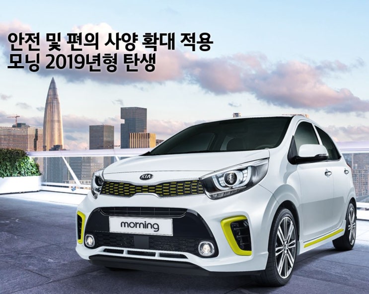 2019 모닝 (MORNING) / 기아자동차 : 네이버 블로그