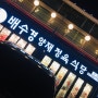 서울 강남 배수경정육식당