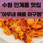 [FOOD_] 아구아구 맛있는 수원 인계동 해물아구찜 맛집 '아우네'