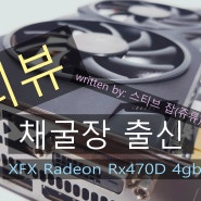 채굴장에서 데리고 나온,XFX 라데온 RX470 [리뷰]