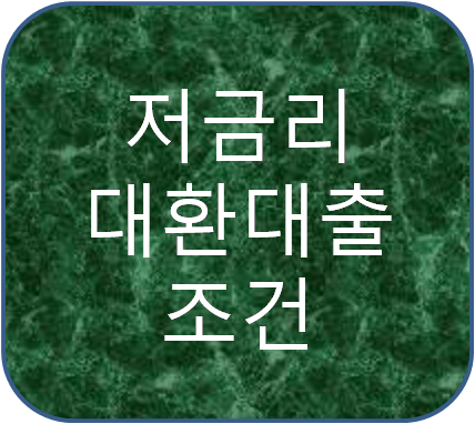 저금리대환대출조건 까다롭지 않아요