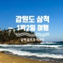 겨울바다 강원도 1박2일 여행 - 삼척 쏠비치 리조트