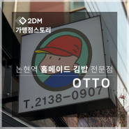 [2DM 가맹점 스토리] - 논현역 홈메이드 김밥 전문점 '오또 OTTO' "정직하고 넉넉한 김밥"