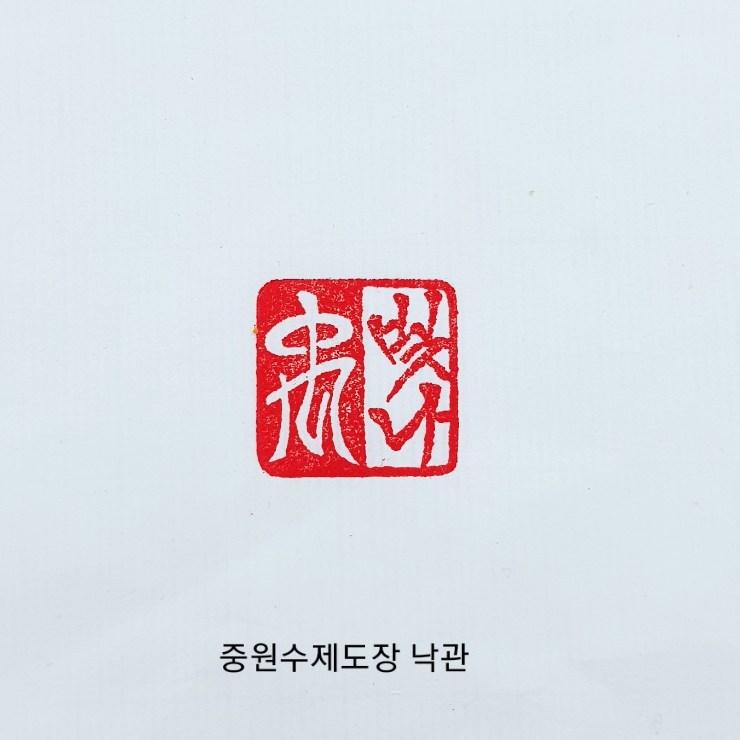 6푼 한문+한글혼합 수제도장입니다/청주중원수제도장&전각&낙관 : 네이버 블로그