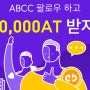 ABCC 팔로우 하고 20,000 AT 받자!