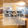 부산보드게임!~ <미니빌 남포점> 언제나 재밌는 보드게임카페