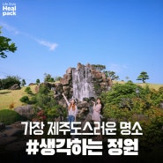 가장 제주도다운 명소, 생각하는 정원