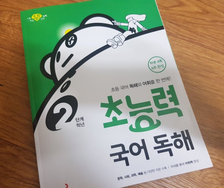 초능력 국어 독해 2단계 : 네이버 블로그