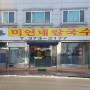 오산맛집 미연네칼국수 매워요^^