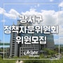 부산광역시 강서구 정책자문위원회 위원 모집