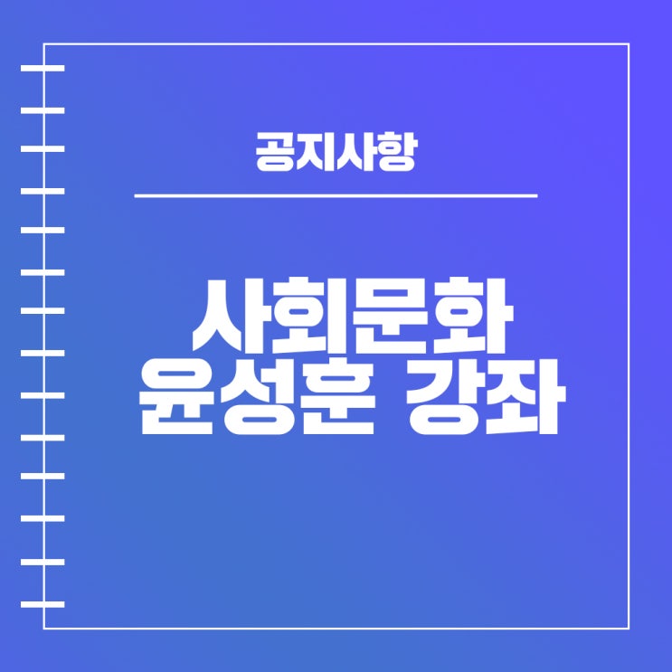 메가스터디 사회문화 윤성훈 강사 '개념완성'강좌 소개 : 네이버 블로그