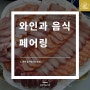 와인과 음식 1. 회와 잘 어울리는 와인??