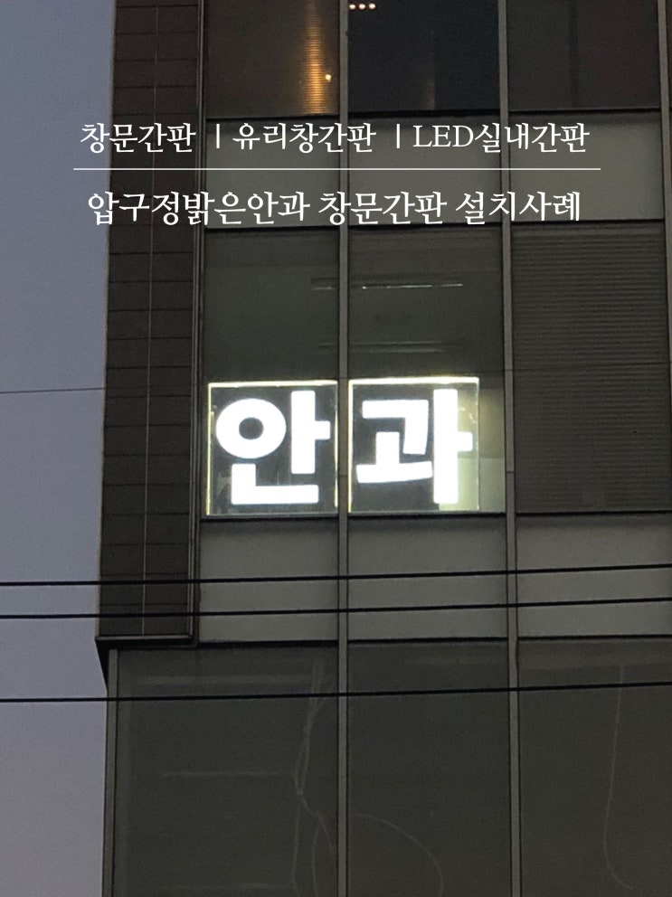 안과의원 창문간판 유리창간판 실내LED간판 설치사례 : 네이버 블로그