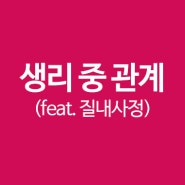 생리 중 관계, 임신가능성 확률 0%? (feat. 질내사정)