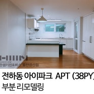 [울산한샘 / 삼산한샘] 울산 전하동 아이파크 아파트 (38PY) 주방 & 부분 리모델링 by.두몽한샘