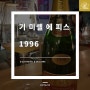 # 기 미셸 에 피스 (Guy Michel & Fils) 1996 - 조금 아쉬운 나름 올빈 샴페인