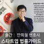 │출간│ 안희철변호사 '스타트업 법률가이드'