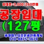 광주공장임대-경기광주공장임대경기도광주공장임대127평
