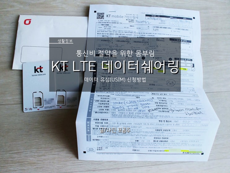생활정보 Kt Lte 데이터 쉐어링 데이터 유심 신청 방법 통신요금 조금이라도 아껴볼래 네이버 블로그