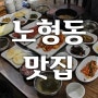 노형동맛집 임금님밥상 아침밥 든든히 먹기