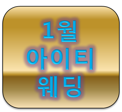 강남구청역 아이티웨딩 혼수박람회 1월일정 알아보기♡