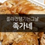 [인천] 주안족발 맛집 족가네 인천족발집 추천
