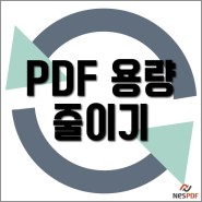 PDF파일 용량 줄이기 : 쉽게 크기 줄이는 무료 프로그램 추천해요!