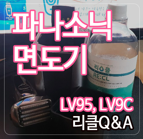 파나소닉 면도기 lv95 lv9c lv65 리클 세정액 Q&A : 네이버 블로그