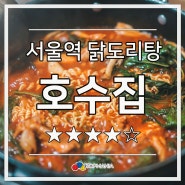 서울역 닭도리탕 맛집 호수집 ★★★★☆