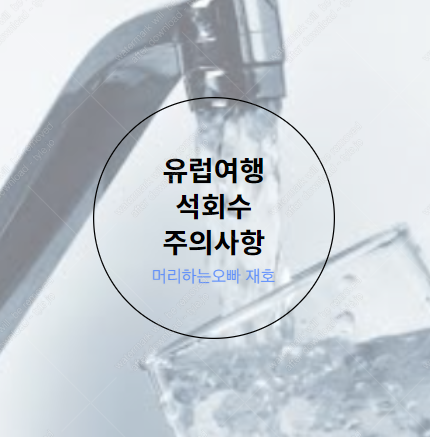 유럽석회수 석회질의 위험성~! : 네이버 블로그