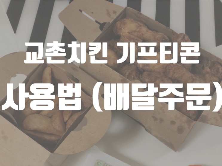 교촌치킨 기프티콘 사용법 / 배달 주문하기 : 네이버 블로그
