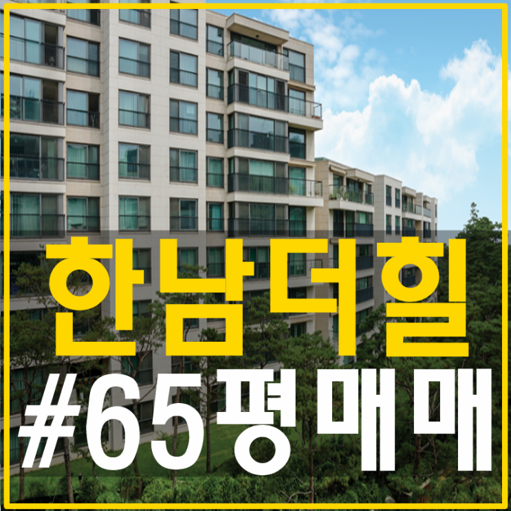 한남더힐 65평 매매 희소가치 매우높습니다 : 네이버 블로그