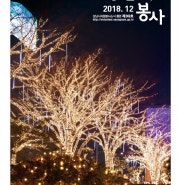 성남시자원봉사센터 소식지 2018년 12월호 "공감 그리고 봉사"